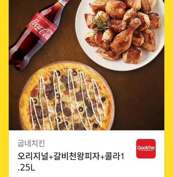 굽네치킨 오리지널+갈비천왕피자+콜라 1.25L