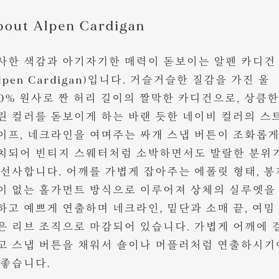 얼바닉30 알펜 가디건Alpen Cardigan