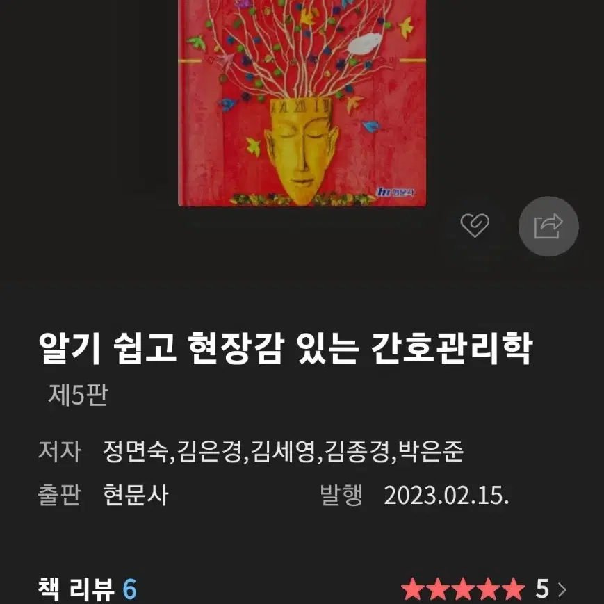 현문사 간호관리학 5판