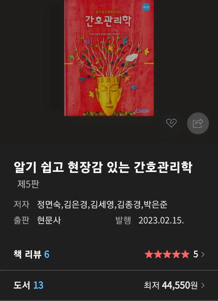 현문사 간호관리학 5판