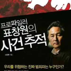 프로파일러 표창원의 사건추적