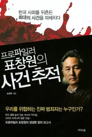 프로파일러 표창원의 사건추적