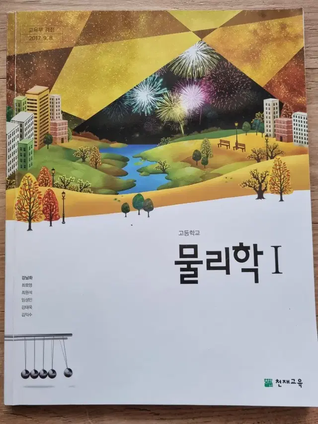 천재교육   물리학  1   교과서    새책