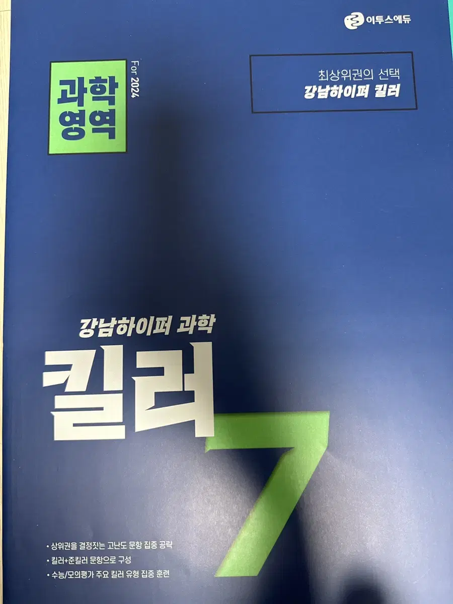 이투스 킬러7 물리학1 2024