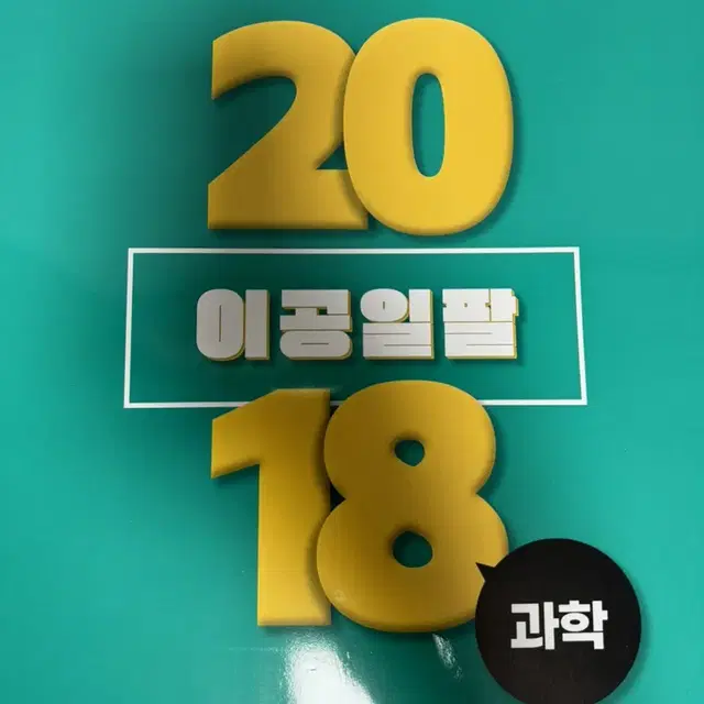 이투스 2018(이공일팔) 생명과학1 2024