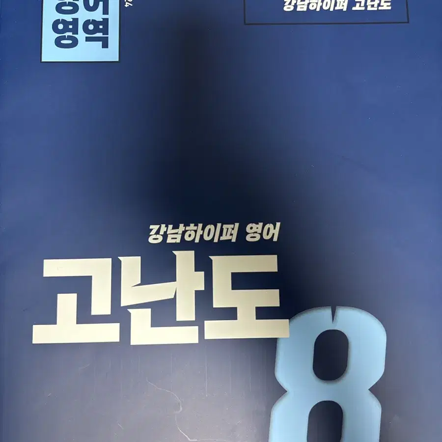 이투스 영어 고난도8 13회~15회 2024