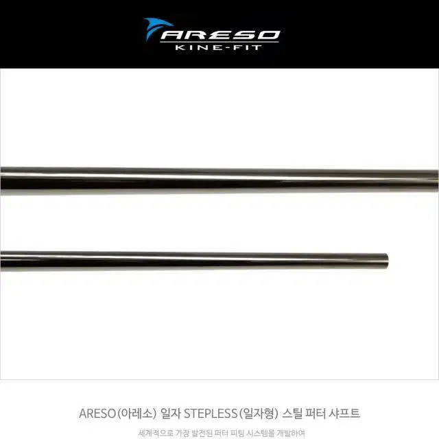 ARESO 아레소 블랙 STEPLESS(일자형) 스틸퍼터샤프트