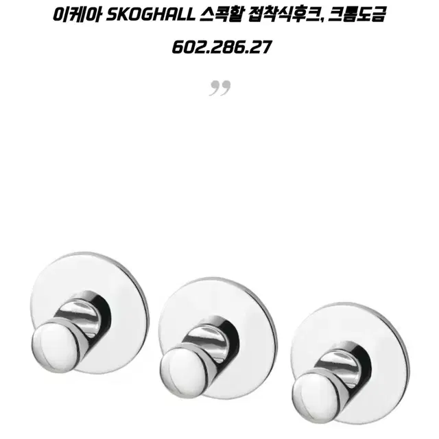 [새제품] 이케아  SKOGHALL 스콕할 접착식 후크