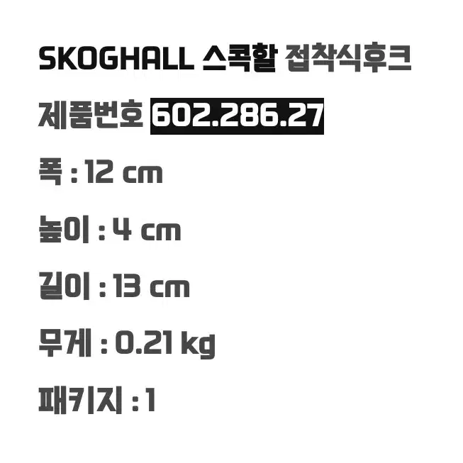 [새제품] 이케아  SKOGHALL 스콕할 접착식 후크