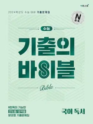 수능 기출의 바이블 국어 독서