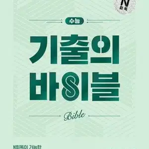 수능 기출의 바이블 국어 독서