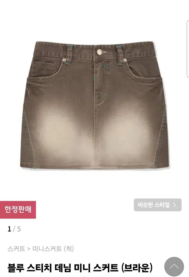 척 블루 스티치 데님 미니 스커트 브라운