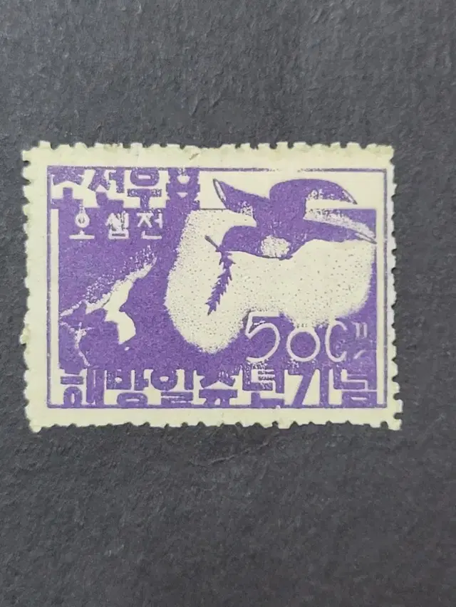 1946년 해방 일주년기념 우표