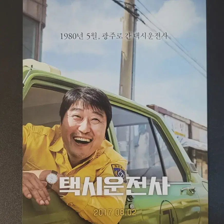 [영화팜플렛] 택시운전사 전단지 (2017) 송강호 류준열 유해진