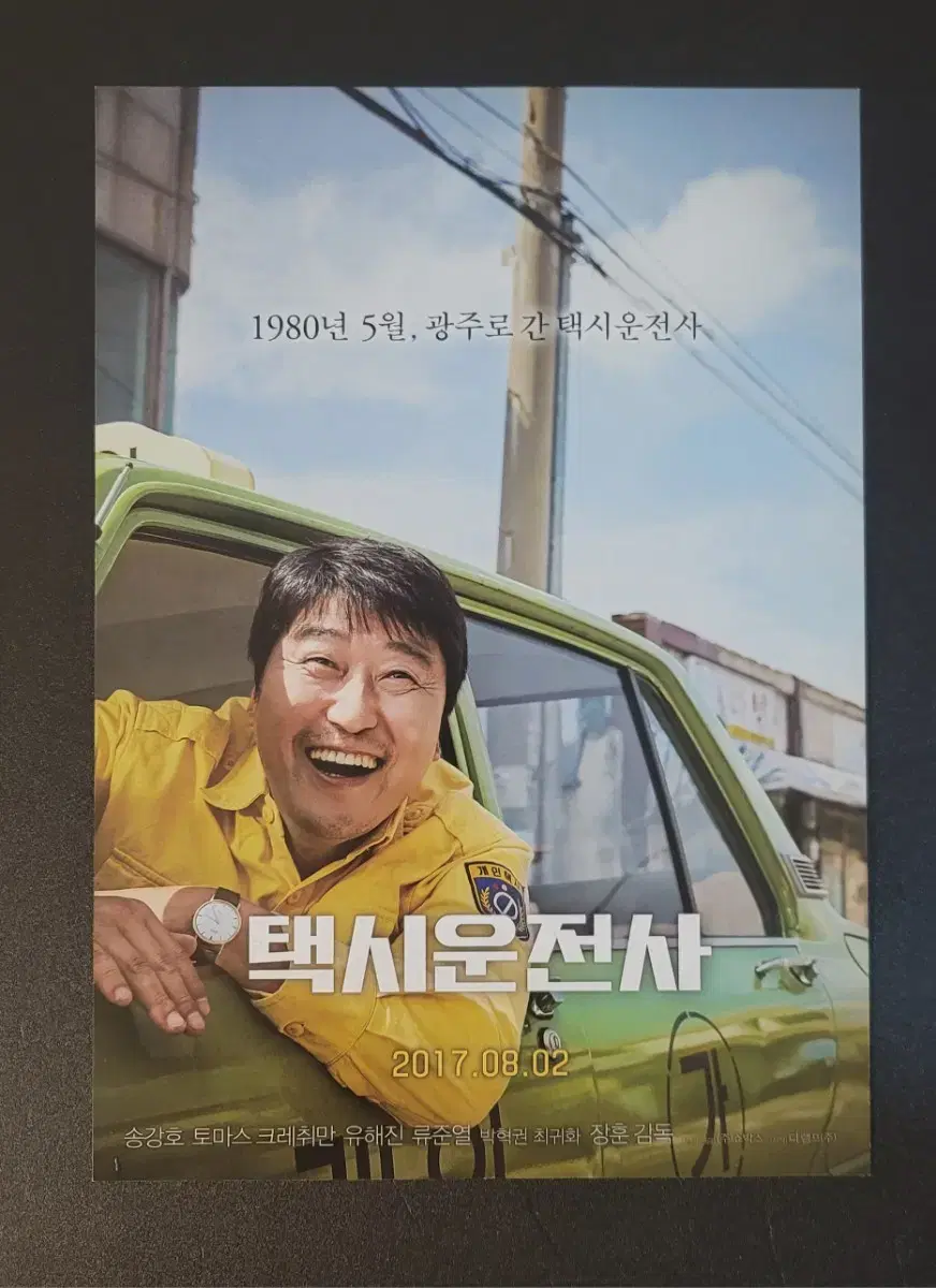 [영화팜플렛] 택시운전사 전단지 (2017) 송강호 류준열 유해진