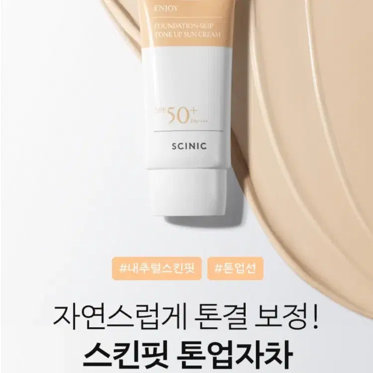 싸이닉 파운데이션 스킵 톤업 선크림 50g