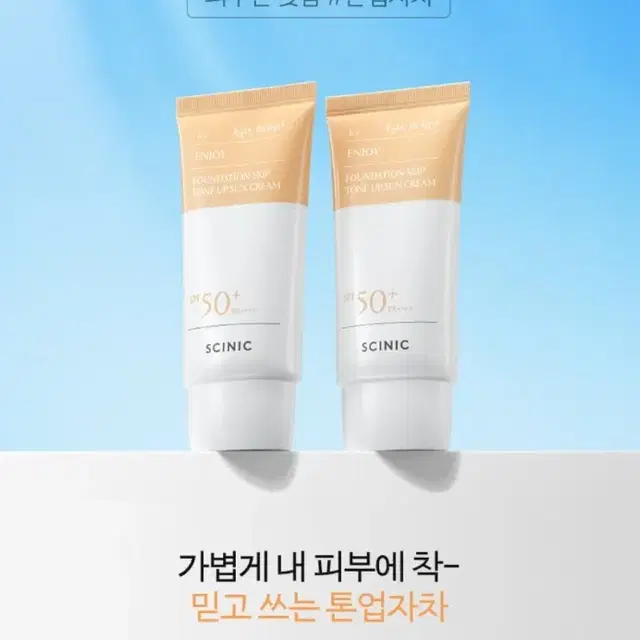 싸이닉 파운데이션 스킵 톤업 선크림 50g