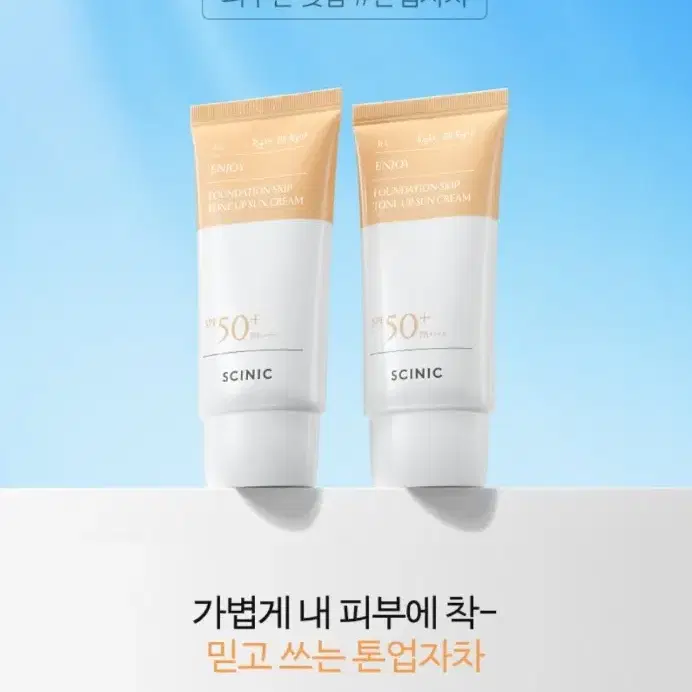 싸이닉 파운데이션 스킵 톤업 선크림 50g