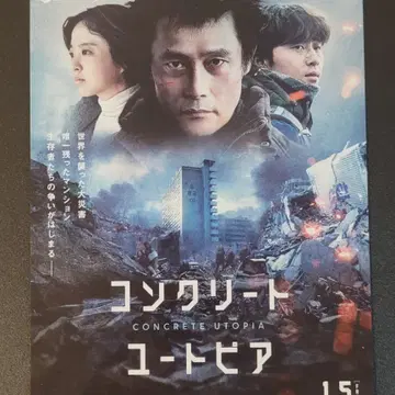 콘크리트 유토피아 일본 전단지