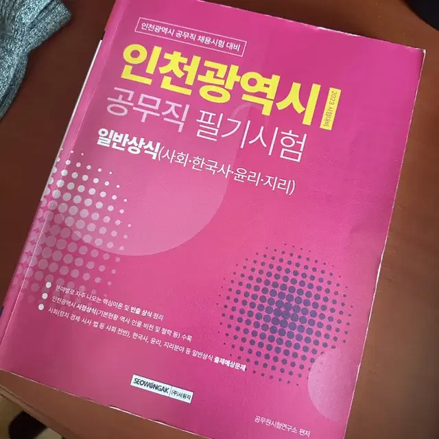 인천광역시 공무직 필기 일반상식 5천원 팝니다