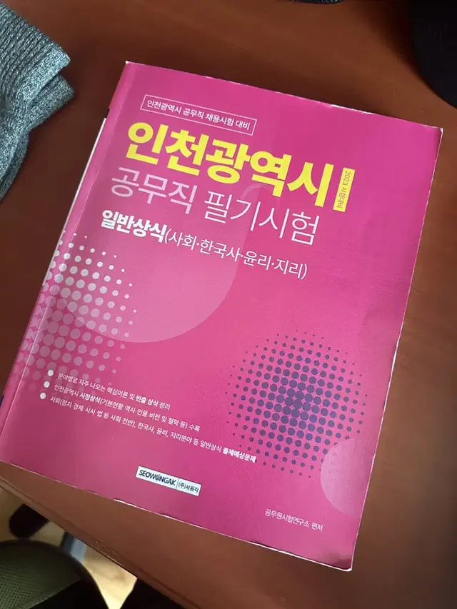 인천광역시 공무직 필기 일반상식 5천원 팝니다