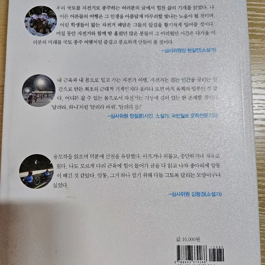 길위에서 철들다 ㅡ자전거 국토종주 휴먼스토리