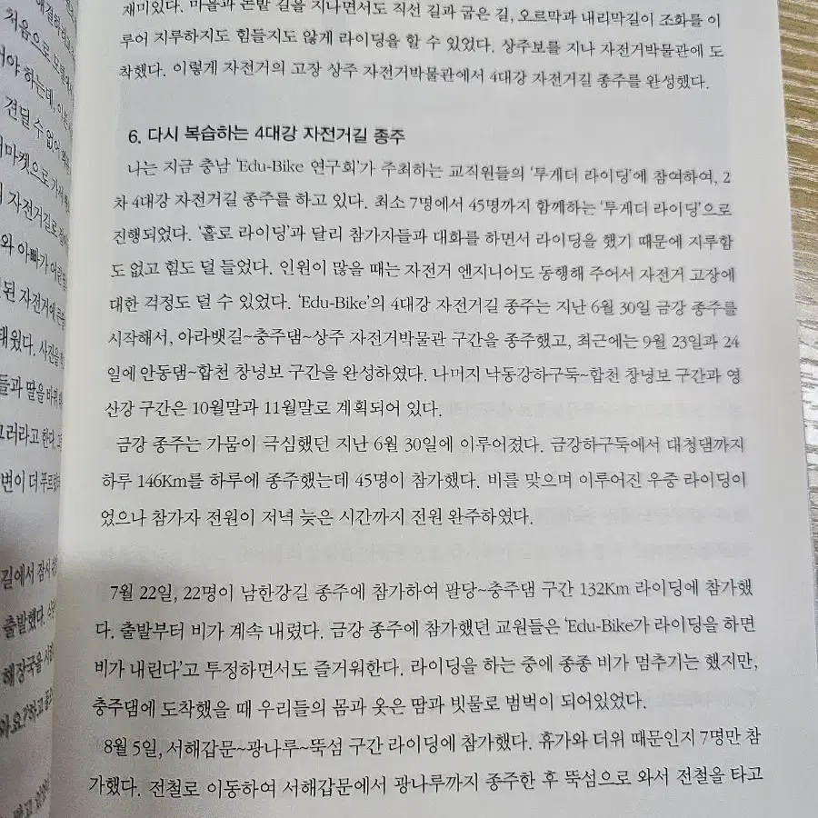 길위에서 철들다 ㅡ자전거 국토종주 휴먼스토리