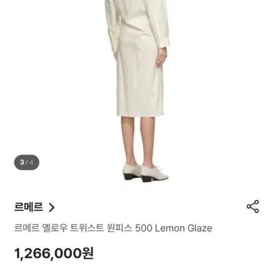 르메르 트위스트 원피스 Lemon Glaze 색상 36