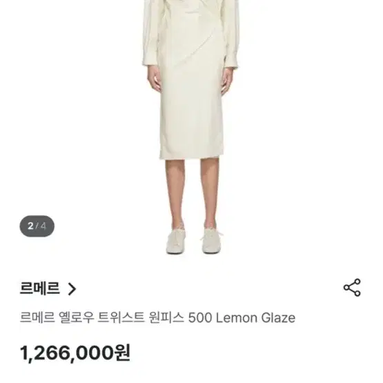 르메르 트위스트 원피스 Lemon Glaze 색상 36