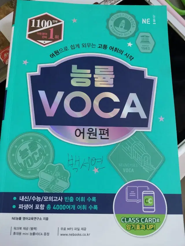 능률보카 voca 어원편 영어단어장