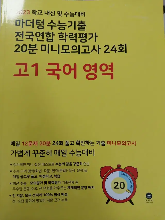 2023 마더텅 수능기출 20분 미니 모의고사 고1 국어