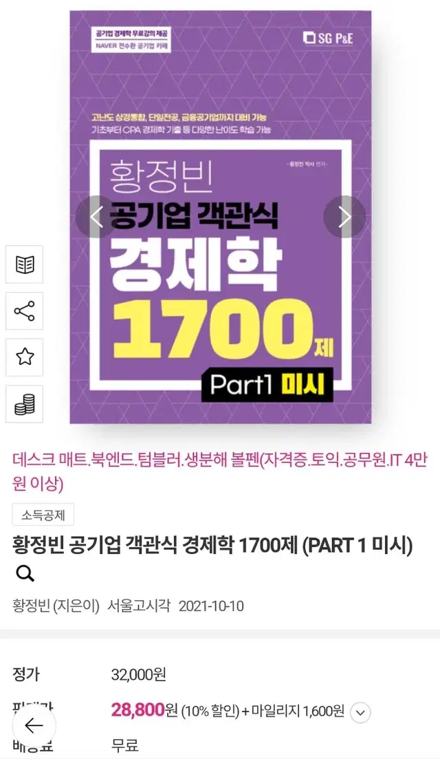 황정빈 공기업 객관식 경제학 1700제 새상품