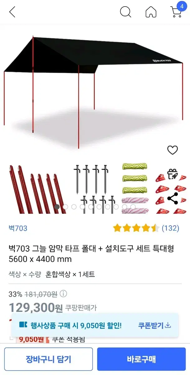 벅703 블랙암막코팅타프 특대 풀셋 작년여름1번쓴거