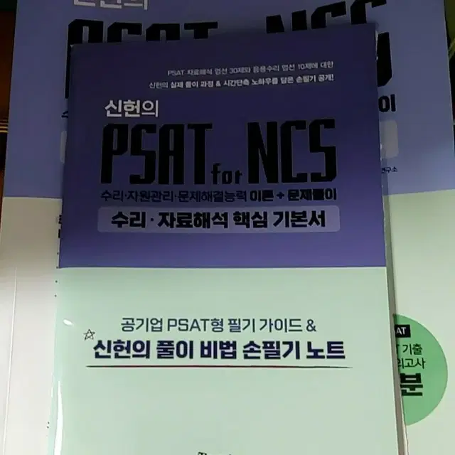 신헌 psat 공기업 자료해석 수리 핵심 기본서 손필기노트