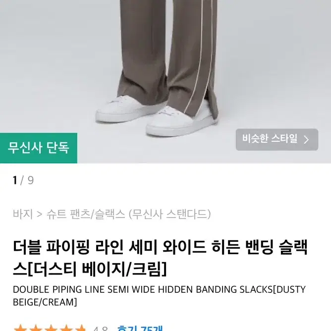 무신사 스탠다드 더블 파이핑 라인 세미 와이드 슬랙스