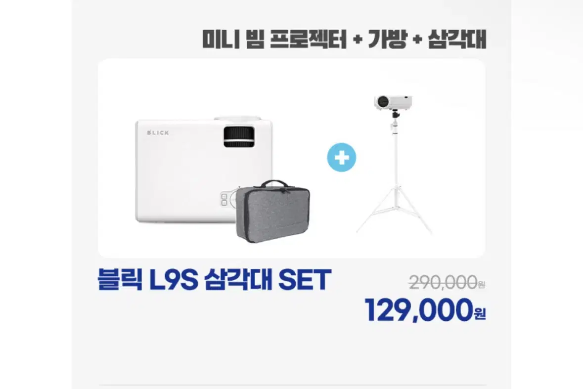 블릭 L9S 빔프로젝터 삼각대 set