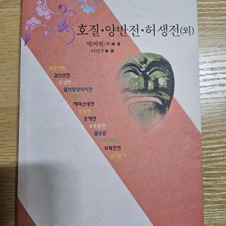 호질 양반전 허생전(외)