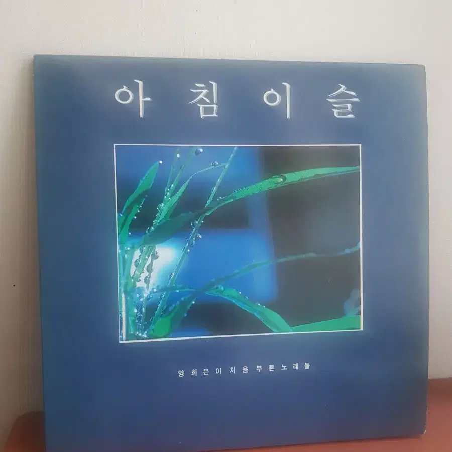 양희은 아침이슬2lp 초판엘피 포크가요lp 김민기 한대수 바이닐vinyl