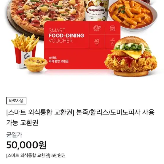 외식 통합권 5만원권