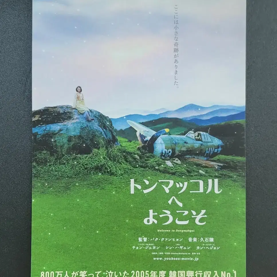 [영화팜플렛] 웰컴투동막골 B 일본전단지(2005) 신하균 정재영 강혜정