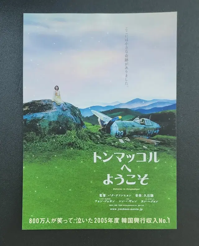 [영화팜플렛] 웰컴투동막골 B 일본전단지(2005) 신하균 정재영 강혜정