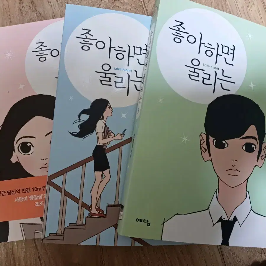 좋아하면 울리는 웹툰 만화책