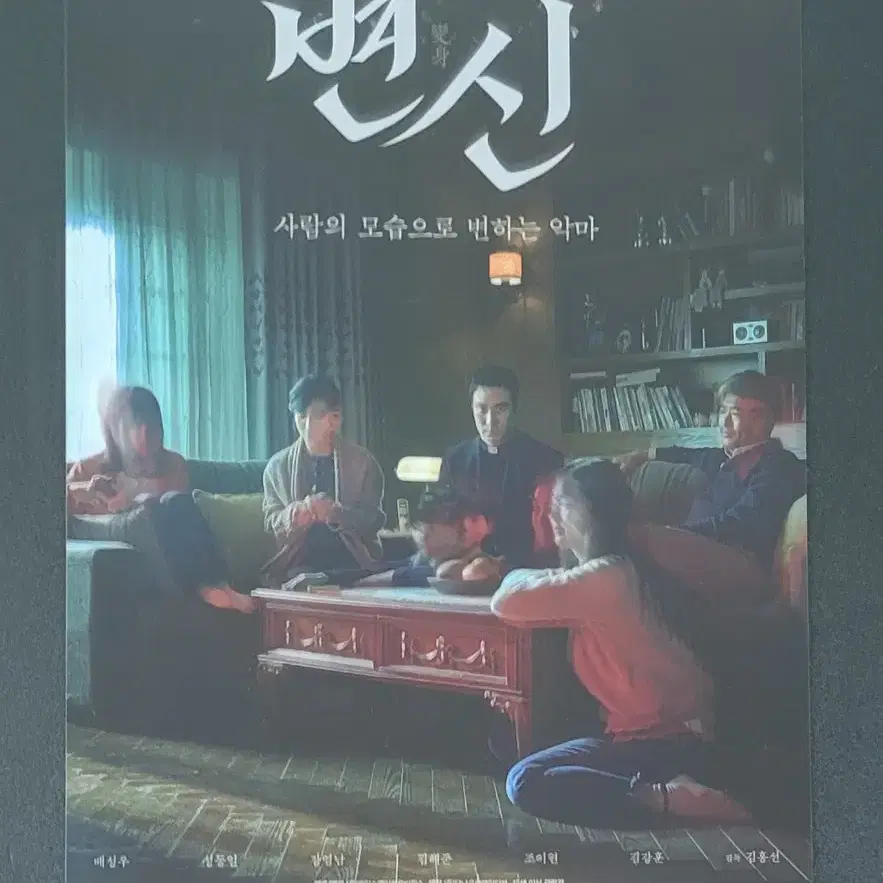 [영화팜플렛] 변신 전단지 (2019) 배성우 김혜준 조이현 성동일