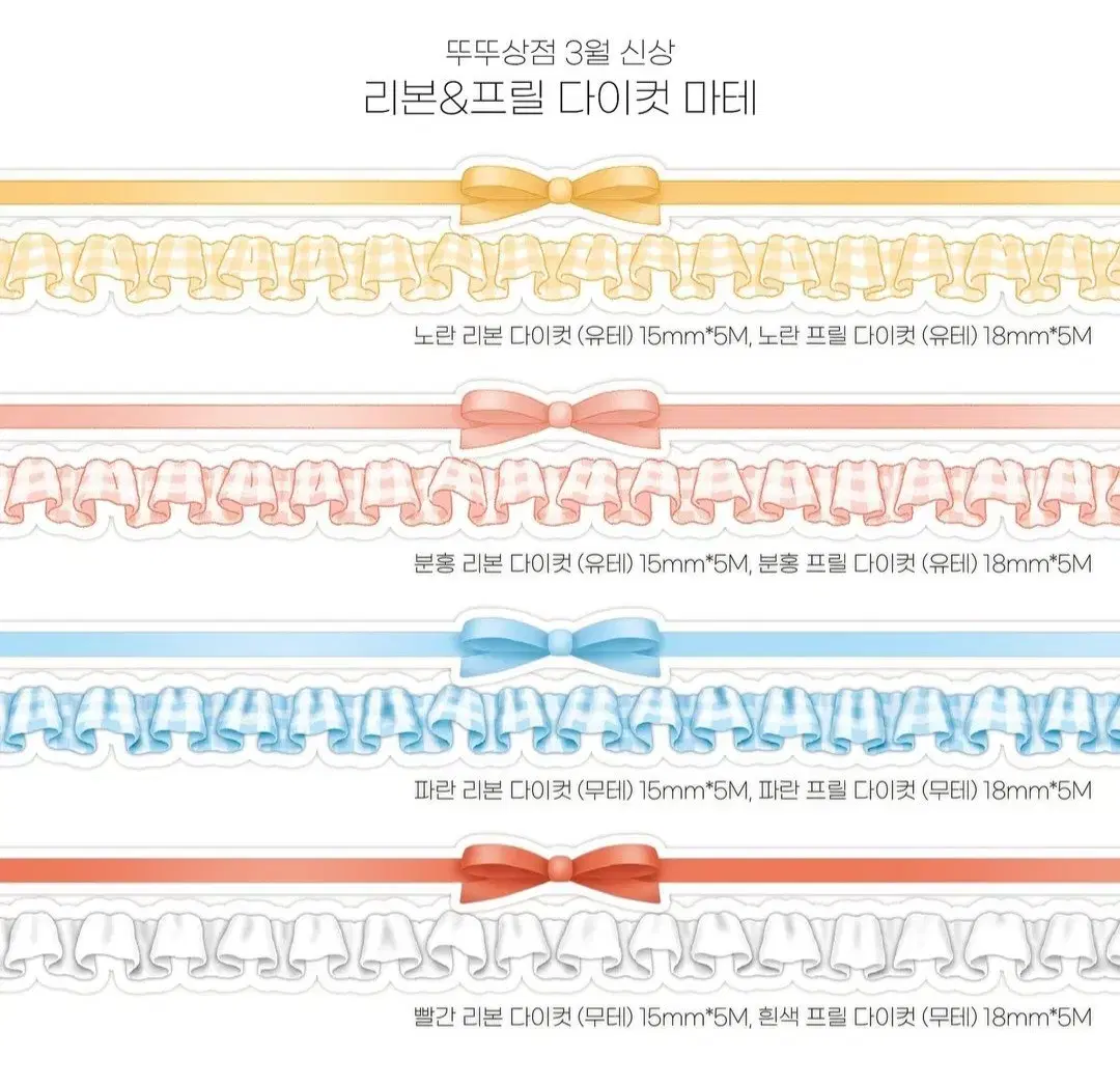 [마테띵] 뚜뚜상점-리본&프릴 8종 다이컷마테 소분