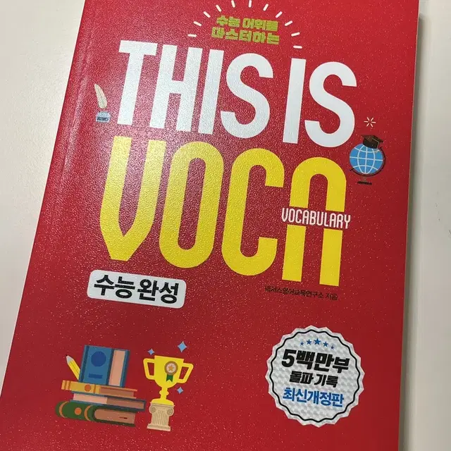 디스이즈 보카(This is vocabulary)수능완성