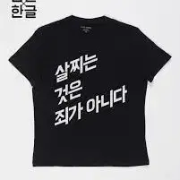 살찌는 것은 죄가 아니다 배민 남 L 여 XL