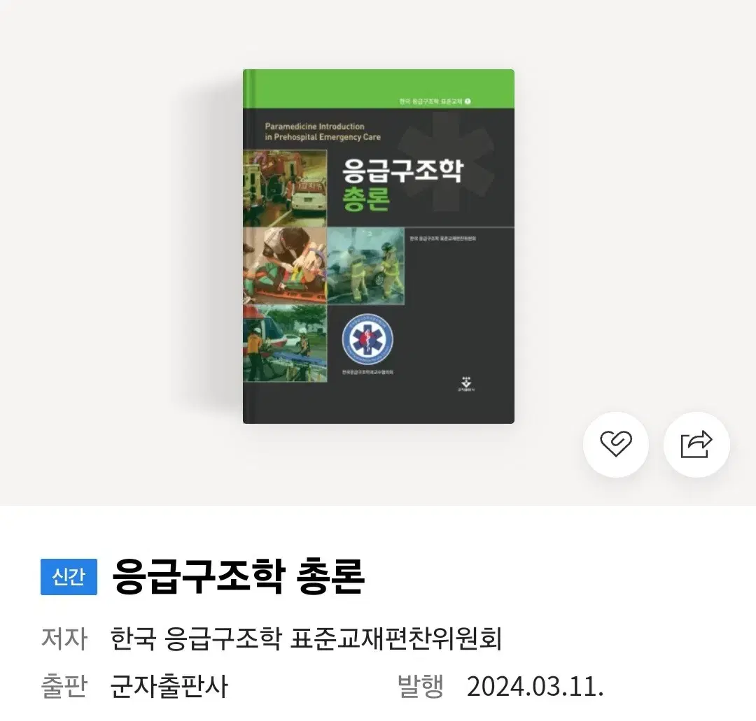 응급구조학 총론