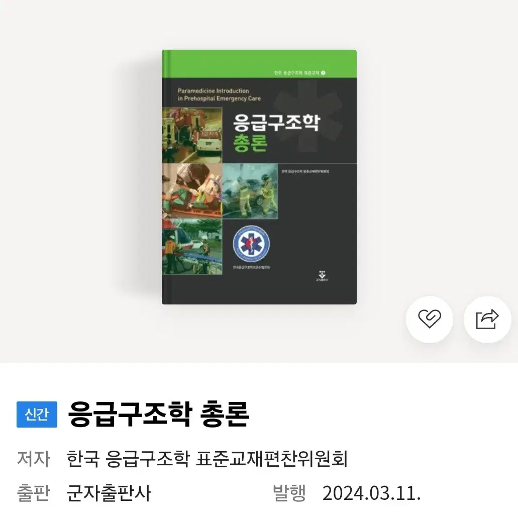 응급구조학 총론