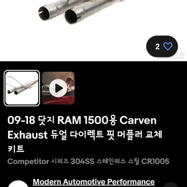 닷지 램 레블에 사용하였던 카밴 배기(중통) 판매합니다 ram 1500