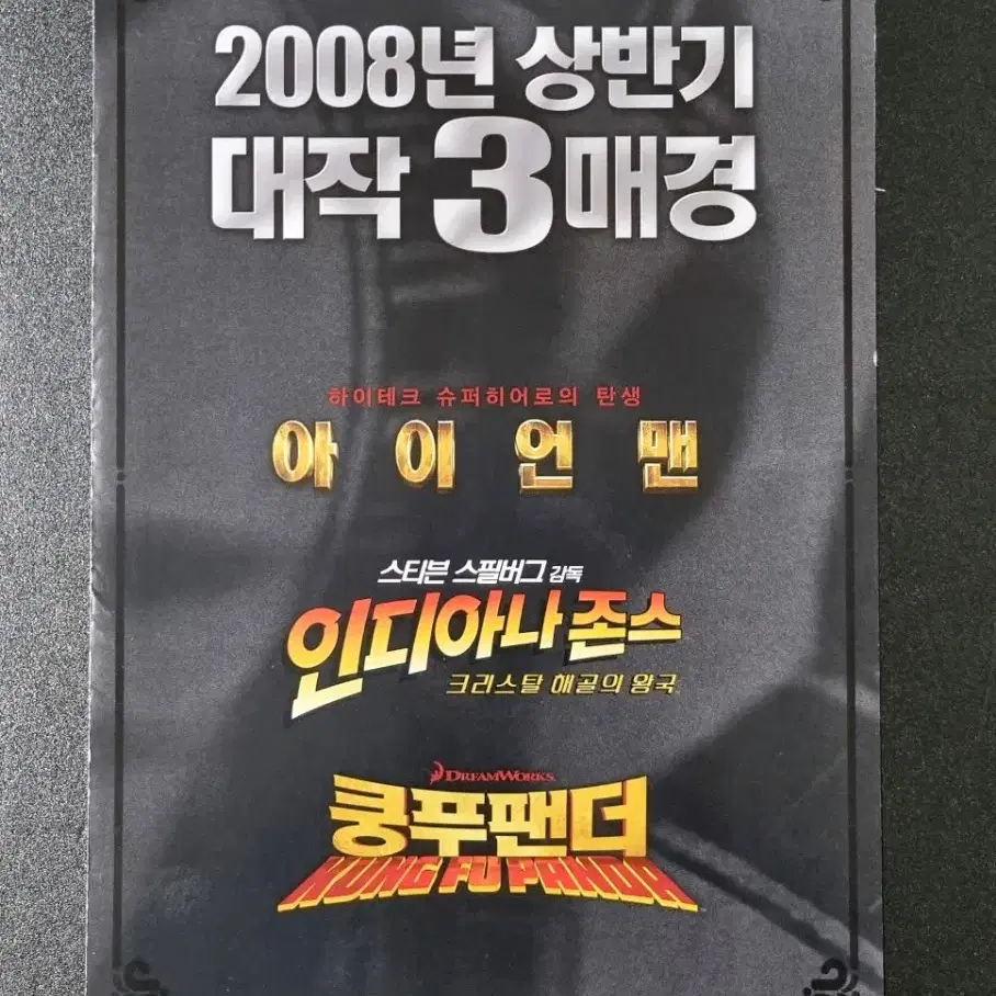 [영화팜플렛] 상반기 대작3매경 (2008)아이언맨 쿵푸팬더 영화전단지